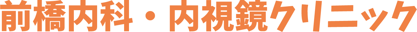 前橋内科・内視鏡クリニック健診サイト